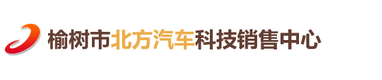 榆树市北方汽车科技销售中心